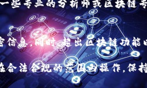 在TP钱包中观察别人的锁仓钱包的过程相对简单，但需注意的是，您无法直接查看其他人的钱包内容，除非他们选择分享相关信息。这是因为区块链技术的特性使得各个钱包地址公开透明，但私密性也很强。以下是一些步骤和建议，供您参考：

### 步骤一：获取钱包地址
首先，您需要获得您想要观察的锁仓钱包地址。这通常在投资者社区、社交媒体或者论坛中可以找到。许多人会在公开场合分享自己的钱包地址，尤其是在进行锁仓或质押活动时。

### 步骤二：使用区块链浏览器
一旦您获得了钱包地址，可以使用区块链浏览器来查看该地址的交易记录和余额。例如，对于以太坊网络，您可以使用Etherscan；对于币安智能链，则可使用BscScan。只需将钱包地址粘贴到搜索框中，您将看到该地址的所有交易和相关信息。

### 步骤三：检查锁仓情况
在浏览器中查看特定钱包时，您需要特别关注“合约”或“余额”部分。如果该钱包参与了锁仓，通常会有某些特定代币被冻结或处于质押状态。并且，您可以通过查看代币的交易记录来了解这些代币的锁仓时间和数量。

### 步骤四：社区和社交媒体
此外，您可以加入相关的社区或社交媒体群组，获取更多关于锁仓的讨论和信息。在这个过程中，不妨关注一些专业的分析师或区块链专家，他们会定期分享关于锁仓钱包的见解和分析。

### 注意事项
需要指出的是，观察他人的钱包是受到隐私保护的限制的。尽量尊重其他用户的隐私，不要尝试获取其私密信息。同时，超出区块链功能以外的信息，如投资意图、策略等，通常无法通过公开的链上数据获得。

通过了解这些信息，您可以更好地把握投资趋势和市场动向，同时帮助您做出更明智的投资决策。请务必在合法合规的范围内操作，保持良好的网络道德和社交规范。