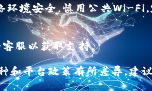 将欧意（可能指的是欧易）转币到TP钱包的步骤一般如下，但具体操作可能会因平台更新而有所不同。请确保在操作前查阅最新的官方文档或指南。

### 步骤一：登录欧易账户

访问欧易官方网站
打开浏览器，输入欧易的官方网站地址，确保你访问的是官方平台注册的网页。点击右上角的“登录”按钮，输入你的账户信息，完成身份验证后，进入你的欧易账户。

### 步骤二：选择要转账的币种

查找并选择币种
在账户首页，找到“资产”或“钱包”选项，点击进入。在你的资产列表中查找你想要转账的币种。如果你想转账的是比特币、以太坊等主流币种，直接找到对应的币种即可。

### 步骤三：获取TP钱包的接收地址

打开TP钱包并获取地址
下载并安装TP钱包，确保你已经完成钱包的设置。在TP钱包中，找到你要接收的币种，并点击“接收”按钮。系统会生成一个接收地址，通常是一个长度较长的字符串。仔细检查这个地址，复制下来。

### 步骤四：发起转账操作

在欧易中发起转账
回到欧易平台，点击你要转账的币种旁边的“提现”或“转账”选项。在出现的页面中，粘贴你在TP钱包中获取的接收地址。确认地址的正确性，避免因地址错误导致的钱币损失。

输入转账金额
在所需的输入框中输入你希望转账的金额。确保你了解转账过程中可能产生的手续费，并留意提现/or 转账的最低限制。

### 步骤五：确认并执行转账

确认转账信息
在最后的确认页面上，仔细检查你的转账信息，包括接收地址和转账金额。确保一切信息正确后，点击“确认转账”按钮。如果你的账户启用了双重验证，那么根据提示完成相关的安全验证步骤。

监控转账状态
转账发起后，你可以在欧易的“资金记录”中查看转账状态。一般来说，转账在区块链上确认需要一定时间，可以在相关区块链浏览器中查询该笔交易的状态。

### 注意事项

安全第一
在进行转账时，尤其是加密货币交易，要严格遵循安全原则。确保你的计算机和网络环境安全，慎用公共Wi-Fi，定期更改账户密码，并增强两步验证。

学习与支持
如果你在转账过程中遇到问题，可以查阅欧易和TP钱包的帮助文档，或联系他们的客服以获取支持。

以上步骤是将欧意中的币种转账到TP钱包的一般流程，具体操作可能依据不同币种和平台政策有所差异，建议在进行转账前阁下查阅相关指南。