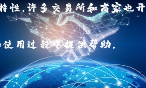 关于USDT（泰达币）钱包的介绍以及相关的官网信息，可以有多个方面进行探讨。USDT是一种稳定币，广泛用于加密货币交易和数字资产的储存。如果您在寻找USDT钱包，以下是几个推荐的选项及其特点：

1. 什么是USDT?
USDT（Tether）是一种基于区块链的稳定币，其价值与美元1:1挂钩，主要用于加密货币市场中作为一种相对稳定的交易工具。它为交易者提供了一种方便的方式来保护自己的资产免受市场波动的影响，同时又能享受加密货币的低交易费用和快速转账优势。

2. USDT钱包的类型
USDT钱包通常分为热钱包和冷钱包。热钱包是指常在线的数字钱包，便于快速交易，但安全性较低；冷钱包则是离线存储，安全性较高，适合长期储存资产。

3. 推荐的USDT官网钱包

h43.1. Tether官网钱包/h4
Tether官网提供的官方钱包相对安全，用户可以直接在官网上创建和管理自己的USDT。官网钱包的操作界面友好，适合新手用户使用，保障了用户资金的安全。使用官网下载的钱包，用户可得到最新的信息支持及服务。

h43.2. Trust Wallet/h4
Trust Wallet是由Binance支持的移动端钱包，用户可以轻松地存储和转移各种加密货币，包括USDT。它具有很高的安全性，并且支持多种区块链，用户体验相对良好。通过Trust Wallet，用户能够自由地浏览去中心化应用（DApp），享受更多的区块链服务。

h43.3. MetaMask/h4
MetaMask是一款主流的以太坊钱包，也支持USDT及其它ERC20代币。它安装方便，可以作为浏览器扩展使用，便于用户在不同的网站上进行交易。同时，它为用户提供了良好的安全性，通过助记词和密码保护用户的资产。

h43.4. Ledger Nano X/h4
Ledger Nano X是一款著名的硬件钱包，适合需要高安全性的用户。它能够支持多种数字货币，包括USDT，用户可以将其私钥保存在设备内部，避免线上攻击。当你想要长时间持有USDT而不是频繁交易，这款硬件钱包是个不错的选择。

4. 如何选择适合自己的USDT钱包?
选择合适的USDT钱包时，用户需要考虑几个重要因素。首先是安全性，尤其是在进行大量交易或者长期存放资产的情况下。其次是钱包的易用性和支持的功能，用户需选择一个符合自身使用习惯的钱包。此外，查看官方支持与社区反馈也是决定钱包优劣的重要方面。

5. USDT的使用场景
USDT可以用于多种场景，包括加密货币交易、财富管理、以及作为交易对在DeFi项目中使用等。同时由于其价格稳定的特性，许多交易所和商家也开始接受USDT作为支付方式。这使得USDT在实际生活中的应用价值越来越高。

6. 结语
无论你身处加密货币世界的哪个阶段，选择一个适合自己的USDT钱包都至关重要。希望以上信息能为你在USDT投资和使用过程中提供帮助。

以上内容简要介绍了USDT及其钱包的选择与使用场景，建议您根据自己的需求进一步探索选择合适的钱包。