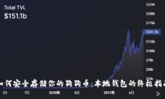如何安全存储你的狗狗币：本地钱包的终极指南