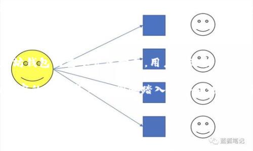 以太坊并没有一个官方钱包，但有多个信誉良好的钱包可以安全地存储以太坊（ETH）和基于以太坊的代币。以下是一些流行的以太坊钱包及其特点。

### 以太坊钱包简介

以太坊是一种去中心化平台，允许开发者在其上构建智能合约和去中心化应用（DApps）。虽然以太坊本身并不拥有一个官方钱包，但社区内存在着多种优秀的钱包选择，能够有效地帮助用户管理其数字资产。以太坊钱包的选择往往取决于用户的需求，如安全性、使用便捷性及功能等。

### 热门以太坊钱包

以下是几种广受欢迎的以太坊钱包，每种钱包都有其独特的功能和优劣势：

#### 1. MetaMask

MetaMask 是一个非常流行的浏览器扩展和移动应用，允许用户方便地与以太坊区块链及其生态系统互动。用户可以通过 MetaMask 方便地管理 ETH 和各种 ERC-20 代币。它还支持与多个去中心化应用的交互，非常适合初学者和经验丰富的用户。

#### 2. MyEtherWallet（MEW）

MyEtherWallet 是一个开源客户端钱包，使用户可以在自己的浏览器中生成以太坊地址和私钥。由于其开源的特性，用户可以自行掌控自己的资产，具有较高的安全性。此外，MEW 还为用户提供了与硬件钱包的杀线连接，使得存储更加安全。

#### 3. Ledger 和 Trezor（硬件钱包）

对于注重安全性的用户，硬件钱包如 Ledger 和 Trezor 是最理想的选择。它们将私钥存储在隔离的设备中，能有效防止黑客攻击。这些设备支持多种加密货币，包括以太坊，相比软件钱包更为安全。

### 选择合适的钱包的因素

选择以太坊钱包时，有几个重要的因素需要考虑：

#### 1. 安全性

安全性是选择钱包时最重要的考量之一。在选择时，尽量选择开放源代码的钱包，以便社区能进行审查。硬件钱包通常被认为是最安全的选择，因为它们不会直接连接到网络。

#### 2. 用户友好性

钱包的用户界面和操作简便性也是非常关键的因素，尤其是对于新手来说。MetaMask 和 MyEtherWallet 提供了相对友好的用户体验，能够降低使用门槛。

#### 3. 兼容性

确保钱包与其他工具或平台的兼容性，例如去中心化金融（DeFi）应用、非同质化代币（NFT）交易平台等，能够提供更广泛的使用场景。

### 总结

虽然以太坊没有官方钱包，但有多个值得信赖的钱包可以保障用户的资产安全以及使用便利性。根据个人的使用需求，选择合适的钱包是管理以太坊和相关代币的重要一步。在这万花丛中，希望每位用户都能找到最合适自己的一款钱包，让数字资产的管理变得轻松而愉快。

### 未来展望

随着以太坊生态系统的持续发展，钱包的功能和安全性也在不断进化。更多的功能、更加出色的用户体验将成为未来以太坊钱包的重要发展方向。用户在选择钱包时，除了关注目前的安全性，还应关注未来发展的潜力，以确保能够适应不断变化的数字货币环境。 

总之，以太坊的世界广阔而神秘，而掌握使用合适钱包的技能，将极大地提升你在这个数字时代中的体验。无论你是经验丰富的投资者，还是刚刚踏入这个领域的新手，在这个数字资产的旅程中，合理选择钱包，确保资产安全，都是你必须要掌握的要点。

### 以太坊, 钱包, 安全/guanjianci 
### 探寻以太坊钱包的奥秘：安全与便捷的完美结合