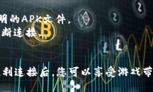 要连接PVU（Plant vs Undead）与TP钱包（TokenPocket Wallet），您可以按照以下步骤进行操作：

### 第一步：下载并安装TP钱包
1. **获取TP钱包**：可以通过手机应用商店（如App Store或Google Play）搜索“TokenPocket”并下载。
2. **创建钱包或者导入已有钱包**：如果您是新用户，按照提示创建一个新钱包。务必妥善保存您的助记词或私钥，确保安全。

### 第二步：准备PVU的游戏平台
1. **访问PVU官网**：在浏览器中输入PVU的官方网站地址。
2. **选择游戏入口**：在官网上找到并点击进入游戏的入口，通常会有“开始游戏”或“进入游戏”之类的按钮。

### 第三步：连接TP钱包
1. **选择钱包连接选项**：在PVU游戏平台上，会有多个选项用来连接钱包。选择“TokenPocket”或者“钱包连接”选项。
2. **授权连接**：系统会弹出TP钱包的授权页面，您需要确认连接。如果您之前有设置钱包密码，请输入密码进行确认。
3. **完成连接**：连接成功后，您会在PVU的平台上看到您的钱包地址或余额信息，代表您与游戏的连接已经完成。

### 第四步：确认交易与操作
- **查看余额**：在PVU游戏中，您可以查看自己的PVU代币余额以及其他相关资产。
- **开始游戏**：连接成功之后，您就可以开始玩PVU游戏了，享受种植、收获的乐趣。

### 其他注意事项
- **安全性**：确保您下载的TP钱包来源于官方渠道，避免使用来历不明的APK文件。
- **网络连接**：在连接钱包时，确保您的网络稳定，避免因网络问题中断连接。

### 结语
PVU与TP钱包的连接是进入 Plant vs Undead 游戏的第一步，确保顺利连接后，您可以享受游戏带来的乐趣与收益。希望以上步骤对您有所帮助，祝您在游戏中玩得愉快！