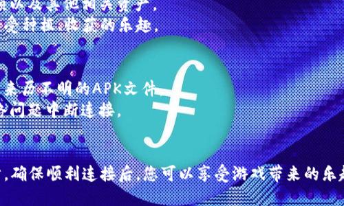 要连接PVU（Plant vs Undead）与TP钱包（TokenPocket Wallet），您可以按照以下步骤进行操作：

### 第一步：下载并安装TP钱包
1. **获取TP钱包**：可以通过手机应用商店（如App Store或Google Play）搜索“TokenPocket”并下载。
2. **创建钱包或者导入已有钱包**：如果您是新用户，按照提示创建一个新钱包。务必妥善保存您的助记词或私钥，确保安全。

### 第二步：准备PVU的游戏平台
1. **访问PVU官网**：在浏览器中输入PVU的官方网站地址。
2. **选择游戏入口**：在官网上找到并点击进入游戏的入口，通常会有“开始游戏”或“进入游戏”之类的按钮。

### 第三步：连接TP钱包
1. **选择钱包连接选项**：在PVU游戏平台上，会有多个选项用来连接钱包。选择“TokenPocket”或者“钱包连接”选项。
2. **授权连接**：系统会弹出TP钱包的授权页面，您需要确认连接。如果您之前有设置钱包密码，请输入密码进行确认。
3. **完成连接**：连接成功后，您会在PVU的平台上看到您的钱包地址或余额信息，代表您与游戏的连接已经完成。

### 第四步：确认交易与操作
- **查看余额**：在PVU游戏中，您可以查看自己的PVU代币余额以及其他相关资产。
- **开始游戏**：连接成功之后，您就可以开始玩PVU游戏了，享受种植、收获的乐趣。

### 其他注意事项
- **安全性**：确保您下载的TP钱包来源于官方渠道，避免使用来历不明的APK文件。
- **网络连接**：在连接钱包时，确保您的网络稳定，避免因网络问题中断连接。

### 结语
PVU与TP钱包的连接是进入 Plant vs Undead 游戏的第一步，确保顺利连接后，您可以享受游戏带来的乐趣与收益。希望以上步骤对您有所帮助，祝您在游戏中玩得愉快！