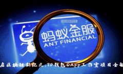 开启区块链新纪元：TP钱包DApp工作室项目全解析