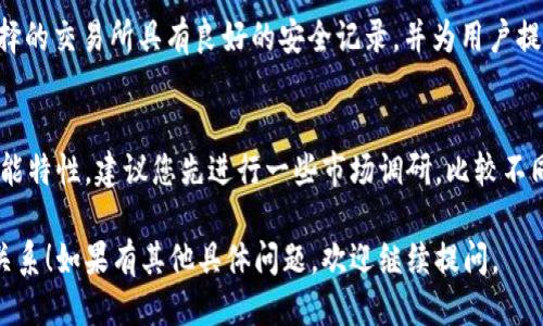 关于“T P钱包”使用的交易所问题，我可以为您提供一些信息。

“T P钱包”是一种加密货币钱包，通常用于存储数字资产、管理密钥，以及与不同的交易平台进行交互。不过，具体使用哪些交易所还要看“T P钱包”支持的币种和功能。

### 常见的加密货币交易所
在选择交易所时，您可以考虑以下几个比较知名的平台：

1. **币安（Binance）**  
   作为全球最大的加密货币交易所之一，币安支持多种数字货币的交易，并提供丰富的交易对和额外功能，如期货合约和Staking。

2. **火币（Huobi）**  
   火币交易所不仅拥有丰富的币种选择，还提供相对安全的交易环境和用户友好的界面，非常适合新手用户。

3. **OKEx**  
   OKEx是一个综合性的交易所，提供现货交易、期货交易和杠杆交易等多种形式，适合不同风险偏好的投资者。

### 钱包与交易所的连接
在使用“T P钱包”进行交易时，您需要将钱包地址与所选交易所绑定。一般来说，大多数交易所都提供钱包地址的导入功能，您只需要将“T P钱包”的地址复制到交易所即可。

### 安全性考虑
在选择交易所和钱包时，安全性是一个非常重要的因素。确保您选择的交易所具有良好的安全记录，并为用户提供了双重验证（2FA）、冷存储等安全措施。

### 总结
总的来说，选择合适的交易所需要结合您的需求与“T P钱包”的功能特性。建议您先进行一些市场调研，比较不同交易所的交易费用、支持的币种、用户体验等因素，做出最佳选择。

希望这些信息能够帮助您进一步了解“T P钱包”及其与交易所的关系！如果有其他具体问题，欢迎继续提问。