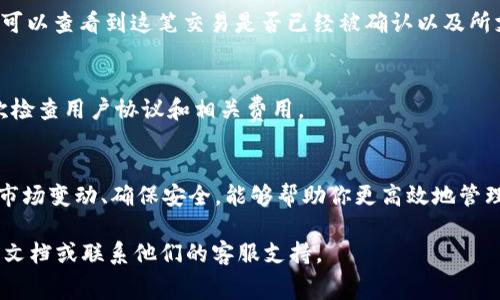 在处理虚拟货币和数字钱包时，特别是涉及像TP钱包这样的平台，兑换费用或进行交易可能会涉及多个步骤。下面是一个详细的指南，帮助你了解如何在TP钱包中兑换旷工费。

什么是旷工费
旷工费，也称为矿工费用，是在区块链网络上进行交易时，用户为激励矿工处理和验证交易而支付的费用。它是区块链系统中不可或缺的一部分，确保交易能够顺利进行。在不同的数字货币网络中，旷工费的计算方式可能会有所不同，通常与网络的拥堵程度、交易的复杂性相关。

第一步：下载和安装TP钱包
首先，你需要确保已经在你的设备上下载并安装了TP钱包。可以在手机应用商店或TP钱包官方网站上找到相应的下载链接。安装完成后，打开应用，并根据指引创建或导入你的钱包。

第二步：创建钱包或导入现有钱包
如果你是第一次使用TP钱包，可以选择创建一个新钱包，系统会提示你设置一个安全的密码，以及备份助记词。而如果你已经拥有一个钱包，则可以通过输入助记词或私钥来导入。

第三步：了解你的钱包余额
登录成功后，你的TP钱包主界面将显示当前的数字资产余额。确认你的钱包中是否持有足够的数字货币，以支付旷工费和进行交易。例如，如果你计划使用以太坊进行交易，确保你的钱包中有足够的ETH。

第四步：进行交易并支付旷工费
如果你已经准备好进行交易，例如兑换某种数字资产，你可以在TP钱包中找到“交易”或“兑换”选项，选择你想要兑换的资产。系统将在兑换前显示预估的旷工费。在确认交易信息后，你将需要批准支付旷工费以完成交易。

第五步：确认交易状态
一旦你提交了交易，TP钱包会提供一个交易ID，你可以实时跟踪这笔交易的状态。在区块链浏览器上输入该交易ID，可以查看到这笔交易是否已经被确认以及所支付的旷工费。

第六步：提现或继续使用
当交易成功完成后，你的资产将会反映到你的钱包余额中。如果你计划将这些资产提现至其他平台或钱包，确保再次检查用户协议和相关费用。

总结
通过以上步骤，你可以在TP钱包中轻松完成旷工费的支付与交易兑换。在使用数字钱包时，了解费用结构、随时关注市场变动、确保安全，能够帮助你更高效地管理和运用你的数字资产。

希望这个指南能够帮助你更好地理解TP钱包的使用及旷工费的相关知识。如果有任何疑问，建议参考TP钱包的官方文档或联系他们的客服支持。