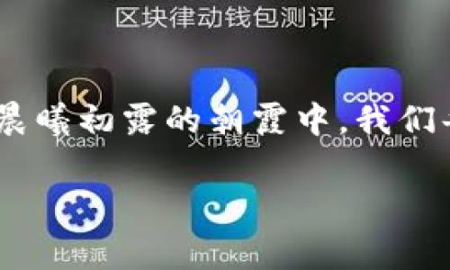 比特币钱包：不仅仅是一串密码

在数字货币的世界中，比特币钱包常常被人们归结为一串复杂的密码。然而，在这条数字金矿的道路上，比特币钱包的内涵远不止于此。它是安全、隐私和财富管理的载体，更是一种新的金融理念的象征。让我们一起深入探讨比特币钱包的本质，揭示其背后的故事和意义。

比特币钱包的构成：超越简单的密码

首先，我们需要了解比特币钱包的实际运作原理。比特币钱包并不像传统钱包那样是一个物理的存在，它实际上是由复杂的加密算法和一系列密钥组成的数字工具。想象一下，在璀璨星空下，你的比特币钱包就像是那颗独特的星星，只有你拥有它的坐标和访问权限。

比特币钱包主要有两种类型：热钱包和冷钱包。热钱包可以随时在线访问，适合频繁交易的用户；而冷钱包则是离线存储，通常用于长期保存资金。它们就像是不同的储物柜，帮助你根据需求灵活管理资产。无论选择哪种方式，钱包的安全性都是至关重要的。

安全性是什么？钥匙与密码的艺术

在谈到比特币钱包时，安全性不得不提。比特币钱包本质上使用了公钥和私钥的机制。公钥就像是你房子的地址，任何人都可以知道；而私钥则是那把房子的钥匙，只有你能掌握。这把钥匙至关重要，如果你失去了它，等于失去了进入自己财富殿堂的权限。

在晨雾中的老桥上，行人们来来往往，你的私钥更像是那座桥的通行证。只有持有通行证的人，才能自由穿越。而一旦你的私钥被他人获取，你就失去了自己数字财富的所有权，就像在这座桥上被其他人无情地挡住。为了防止这种情况，建议用户使用复杂且唯一的密码，定期更换私人密钥，并利用多重签名等额外安全措施。

比特币钱包的选择：适合你的那个

市场上有多种比特币钱包可供选择。我们可以把它们比作不同风格的汽车。选择哪一款，完全取决于你的需求和喜好。

ul
  listrong移动钱包：/strong如同手中的小巧跑车，方便快捷，适合日常小额交易。/li
  listrong桌面钱包：/strong犹如一辆坚固的SUV，提供了多重安全保护，适合常用的商业人士。/li
  listrong硬件钱包：/strong像一辆高性能跑车，强调安全性与隐私，是存储大量比特币的理想选择。/li
  listrong纸钱包：/strong恰似简单的手工艺品，只需将私钥打印在纸上，便可以过上平静的数字生活，但需注意防潮防火。/li
/ul

如何真正理解比特币钱包的价值

比特币钱包不仅仅是数字资产管理的工具，它背后承载的是去中心化的信念和金融自由的追求。在这个信息时代，传统金融体制逐渐受到技术的颠覆，人们开始重新审视财富的界限。比特币作为一种去中心化的货币，赋予每个人都能参与全球经济的机会。

把比特币钱包视为一扇窗，透过这扇窗，你不仅能看到自己积累的财富，还能窥视到更为广阔的经济格局。无论是远在天边的投资机会，还是近在咫尺的交易便利，比特币钱包都能为你提供无穷的可能性。

未来：比特币钱包的无尽潜力

随着技术的不断发展，比特币钱包也在不断演化。未来，或许会有更为智能化的钱包出现，能够帮助用户实时分析市场动态，给出投资建议。这样的钱包不仅是资金的保管者，更是投资的忠实伙伴。

与此同时，作为金融科技的先锋，比特币钱包也将在更加广泛的领域发挥作用，不仅限于交易。在数字身份认证、资产管理甚至公益捐赠等方面，它都可能成为一个重要的工具。

结语：比特币钱包的灵魂

因此，比特币钱包绝不仅仅是一串密码，它蕴含的是无限的潜力和可能。在这个不断变化的时代，掌握比特币钱包，就如同握住了经济未来的钥匙。在晨曦初露的朝霞中，我们每个人都可以成为自己财富道路的探索者，掌控自己的比特币钱包，开启新的征程。

比特币、钱包、安全/guanjianci