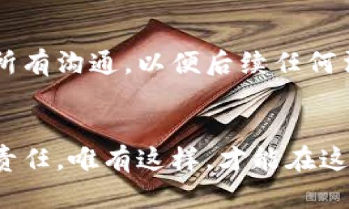 如何追回被盗的泰达币钱包APP资产：紧急应对技巧与建议

关键词：泰达币, 钱包, 资产安全

第一步：冷静应对，迅速判断情况
当你意识到自己的泰达币（Tether）钱包APP被盗时，首先要保持冷静。情绪的波动可能导致错误的判断和决策。静下心来，回顾一下最近的操作，是否有任何可疑的行为，比如收到不明的链接、陌生的转账请求或可疑的应用更新。如果发现密码、私钥或助记词被泄露，及时采取措施是关键。

第二步：立即锁定你的钱包账户
对于任何数字资产，第一时间锁定账户是保护资金安全的核心步骤。如果你的钱包APP提供了冻结或锁定功能，立刻启用该功能。同时，尽量更改相关的账户密码，包括使用相同邮箱注册的所有其他钱包或交易所的账户。这样可以降低更多资产被盗的风险。

第三步：向交易所和客服报告
如果你的资产在交易所中，请及时联系客户服务，说明情况，并请求他们对你的账户进行监控和保护。他们可能会提供更进一步的安全措施，并帮助你追踪被盗资金的去向。同时，许多交易平台都有诈骗预警机制，向他们报告也能防止更大范围的损失。

第四步：确认交易记录，追踪资金流向
使用区块链浏览器查看你的交易记录，确认被盗交易的具体情况。通过数据链条，看看资金流向何处，这对于了解盗贼的行为模式、甚至追踪诈骗者非常重要。这个过程可能会耗费一些时间，但可以提供很有价值的信息。此外，记录所有的交易ID和相关信息，方便后续处理。

第五步：提升安全防护，防止再次被盗
在经历这样的事件后，重新审视你的安全措施是十分必要的。使用强密码、启用双重认证（2FA）以及定期更新密码能有效提升你的数字资产安全。此外，下载官方的、信誉良好的钱包APP，谨慎选择应用权限，尽量避免使用公共网络进行高风险操作。此外，使用硬件钱包存储大额资产，降低在线钱包的负担，成为后续保证安全的关键步骤。

第六步：分享经历，提升社区警觉性
事后的心理创伤与经济损失可能会留下遗憾，但将个人经历分享给其他数字货币爱好者不失为一种回馈方式。在各大社区论坛、社交媒体和技术交流群分享你的遭遇和应对策略，能够帮助更多的人提高警惕，减少类似事件的发生。

第七步：学习与反思，提升自我意识
结合此次事件，深入学习加密货币的相关知识，熟悉常见的诈骗手法和网络安全技巧，以应对未来的挑战。参与线上课程和安全研讨会，保持对行业动态和安全事件的关注，不断提升个人对数字金融世界的理解与适应能力。

第八步：关注法律途径，必要时寻求帮助
如损失较大，考虑向当地执法机构报案，并寻求法律援助。虽然追回被盗数字资产的成功率不高，但提供详细的证据材料和信息能够增加成功的可能性。同时，记录与警方和律师的所有沟通，以便后续任何法律程序使用。

结语：安全第一，理智投资
在绚烂多彩的数字货币世界中，投资带来的不仅是财富的积累，也同时伴随着安全风险的挑战。面对被盗事件，保持冷静、采取措施、提升自我安全意识是每一个数字资产持有者的责任。唯有这样，才能在这个充满机遇与挑战的领域中，稳步前行，收获属于自己的成功。在继续投资和探索的路上，永远不要放松安全的警觉，保护好自己的每一笔资产，确保未来的财富增长之路一路平坦。