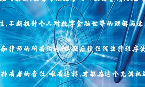 如何追回被盗的泰达币钱包APP资产：紧急应对技巧与建议

关键词：泰达币, 钱包, 资产安全

第一步：冷静应对，迅速判断情况
当你意识到自己的泰达币（Tether）钱包APP被盗时，首先要保持冷静。情绪的波动可能导致错误的判断和决策。静下心来，回顾一下最近的操作，是否有任何可疑的行为，比如收到不明的链接、陌生的转账请求或可疑的应用更新。如果发现密码、私钥或助记词被泄露，及时采取措施是关键。

第二步：立即锁定你的钱包账户
对于任何数字资产，第一时间锁定账户是保护资金安全的核心步骤。如果你的钱包APP提供了冻结或锁定功能，立刻启用该功能。同时，尽量更改相关的账户密码，包括使用相同邮箱注册的所有其他钱包或交易所的账户。这样可以降低更多资产被盗的风险。

第三步：向交易所和客服报告
如果你的资产在交易所中，请及时联系客户服务，说明情况，并请求他们对你的账户进行监控和保护。他们可能会提供更进一步的安全措施，并帮助你追踪被盗资金的去向。同时，许多交易平台都有诈骗预警机制，向他们报告也能防止更大范围的损失。

第四步：确认交易记录，追踪资金流向
使用区块链浏览器查看你的交易记录，确认被盗交易的具体情况。通过数据链条，看看资金流向何处，这对于了解盗贼的行为模式、甚至追踪诈骗者非常重要。这个过程可能会耗费一些时间，但可以提供很有价值的信息。此外，记录所有的交易ID和相关信息，方便后续处理。

第五步：提升安全防护，防止再次被盗
在经历这样的事件后，重新审视你的安全措施是十分必要的。使用强密码、启用双重认证（2FA）以及定期更新密码能有效提升你的数字资产安全。此外，下载官方的、信誉良好的钱包APP，谨慎选择应用权限，尽量避免使用公共网络进行高风险操作。此外，使用硬件钱包存储大额资产，降低在线钱包的负担，成为后续保证安全的关键步骤。

第六步：分享经历，提升社区警觉性
事后的心理创伤与经济损失可能会留下遗憾，但将个人经历分享给其他数字货币爱好者不失为一种回馈方式。在各大社区论坛、社交媒体和技术交流群分享你的遭遇和应对策略，能够帮助更多的人提高警惕，减少类似事件的发生。

第七步：学习与反思，提升自我意识
结合此次事件，深入学习加密货币的相关知识，熟悉常见的诈骗手法和网络安全技巧，以应对未来的挑战。参与线上课程和安全研讨会，保持对行业动态和安全事件的关注，不断提升个人对数字金融世界的理解与适应能力。

第八步：关注法律途径，必要时寻求帮助
如损失较大，考虑向当地执法机构报案，并寻求法律援助。虽然追回被盗数字资产的成功率不高，但提供详细的证据材料和信息能够增加成功的可能性。同时，记录与警方和律师的所有沟通，以便后续任何法律程序使用。

结语：安全第一，理智投资
在绚烂多彩的数字货币世界中，投资带来的不仅是财富的积累，也同时伴随着安全风险的挑战。面对被盗事件，保持冷静、采取措施、提升自我安全意识是每一个数字资产持有者的责任。唯有这样，才能在这个充满机遇与挑战的领域中，稳步前行，收获属于自己的成功。在继续投资和探索的路上，永远不要放松安全的警觉，保护好自己的每一笔资产，确保未来的财富增长之路一路平坦。