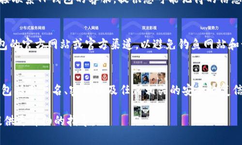非常抱歉，您遇到了TP钱包账号忘记的问题。这里有一些一般性建议，帮助您找回账号或解决相关问题：

1. **找回账号方式**：
   - **检查邮箱**：如果您在注册时留下了邮箱，检查一下您的邮箱，看看是否有来自TP钱包的确认邮件或者账号信息。
   - **找回密码**：如果您忘记了登录密码，通常可以通过“忘记密码”选项，输入注册时使用的邮箱或手机号码，来重设密码。
   - **联系客服**：如果以上方式都不能解决问题，可以直接联系TP钱包的客服，提供您可能记得的信息，如注册时使用的邮箱、手机号码等，客服会协助您找回账号。

2. **保护您的信息**：
   - 在尝试找回账号或联系客户支持时，请确保通过TP钱包的官方网站或官方渠道，以避免钓鱼网站和诈骗。

3. **记录重要信息**：
   - 一旦找回账号，建议您在安全的地方记录下账户信息，包括用户名、密码以及任何相关的安全恢复信息，以防止未来再次发生类似问题。

如果您有具体的操作步骤需要帮助，可以告诉我，我将尽力提供更详细的指导。