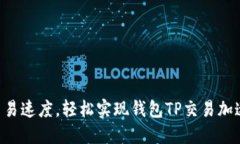 交易速度，轻松实现钱包TP交易加速！