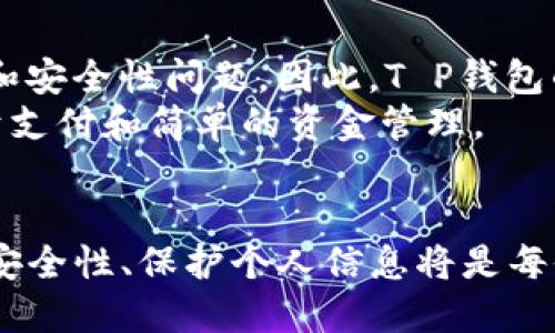 t p钱包能网贷吗安全吗/t p钱包能网贷吗安全吗
电子钱包, 网贷, 安全性/guanjianci

什么是T P钱包？
T P钱包，作为一种新兴的电子钱包应用，旨在为用户提供便捷的支付和资金管理服务。它不仅可以存储用户的金融信息，还支持多种支付方式，方便快捷。在现代社会中，数字支付已成主流，T P钱包凭借其高效的用户体验和多功能性，吸引了越来越多的用户，从而成为日常生活中不可或缺的工具。

T P钱包能否进行网贷？
在讨论T P钱包能否网贷之前，我们需要明白“网贷”具体指什么。网贷，或称网络贷款，是指通过网络平台向借款人提供贷款的一种方式。通常这些贷款不仅可供个人、企业使用，也可以用于消费信贷、融资等多个方面。
目前，T P钱包并不直接提供网贷服务，但它可能与一些金融机构或贷款平台合作，允许用户通过T P钱包实现贷款的申请和资金的流转。这样，T P钱包用户在选择贷款时可以更加便捷，同时不必切换多个应用，节省时间和精力。

网贷过程中的安全性
安全性是用户选择网上贷款的重要考虑因素之一。对于通过T P钱包进行网贷的用户来说，了解安全性尤为重要。尽管T P钱包本身是一个金融工具，但是在网贷过程中，用户仍需注意以下几点：
ul
    listrong验证平台的合法性：/strong在与任何贷款平台合作之前，确保该平台具有合法许可证，了解其背景和信誉。/li
    listrong保护个人信息：/strong使用T P钱包时，不要轻易分享个人信息和支付密码，同时在网贷平台注册时尽量使用强密码，定期修改。/li
    listrong阅读合同条款：/strong借款前仔细阅读合同，了解利息、还款期限等相关信息，避免产生误解。/li
/ul

如何提升使用T P钱包的安全性
为了进一步提升使用T P钱包的安全性，用户可以采取以下措施：
ul
    listrong定期查看交易记录：/strong保持对账户的定期检查，若发现异常交易，及时联系客服进行处理。/li
    listrong启用双重验证：/strong许多安全平台提供双重验证功能，建议用户开启以增加帐户的安全性。/li
    listrong保持软件更新：/strong定期更新软件版本，及时修复安全漏洞，确保钱包的功能得到充分保障。/li
/ul

未来的发展趋势
T P钱包作为数字金融的代表，未来的发展前景广阔。随着科技的不断进步，尤其是区块链和人工智能技术的应用，电子钱包将会变得更加安全、智能和便捷。T P钱包可能在未来更多地集成贷款服务，使得用户能够一站式解决资金需要，同时也会不断安全措施，以保障用户的资金安全。

用户反馈与市场反应
在使用T P钱包的用户中，反馈意见褒贬不一。某些用户表示，该钱包的操作简单易懂，支付速度快捷；而另一些用户则关注到隐私保护和安全性问题。因此，T P钱包的开发者陆续推出更新，适时用户体验。
市场分析指出，随着越来越多的人群接受数字金融，T P钱包将会获取更大的市场份额，最终成为一个全方位的金融服务平台，不仅限于支付和简单的资金管理。

总结
综上所述，T P钱包目前不直接提供网贷功能，但用户仍可通过与各类金融机构或贷款平台的合作，实现相关服务。在使用过程中，注重安全性、保护个人信息将是每位用户必须遵循的原则。随着数字化金融的不断发展，诸如T P钱包的电子钱包有着无限的可能性，期待它给用户带来越来越多的便利。
