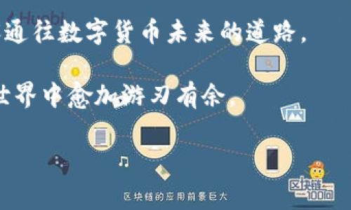 如何在TP钱包中轻松购买MATIC，以便畅游Polygon网络的无限可能  
TP钱包, MATIC, Polygon网络/guanjianci

第一步：了解MATIC和Polygon网络
在进入获取MATIC的步骤之前，首先要对MATIC和Polygon网络进行一些了解。MATIC，作为Polygon网络的原生代币，就像是繁华都市中的交通卡，帮助用户在这座生机勃勃的区块链生态中便捷地穿梭。Polygon网络则是一个旨在提升以太坊生态系统的扩展性和可用性的二层解决方案，它的目标是让所有人都能享受到快速、低费用的交易体验。

第二步：准备你的TP钱包
现在让我们把目光聚焦到TP钱包上，像是一座庄严而美丽的金融殿堂，TP钱包为用户提供了一个安全、方便的平台来存储和管理各种加密资产。首先，确保你已经下载并安装了TP钱包应用。如果你是新手，可以在应用商店中找到这个应用，点击下载，稍作等待，它就会为你开启一扇新世界的大门。

安装完成后，打开TP钱包应用，你将看到一个简洁直观的界面。你可以选择创建新钱包或导入已有钱包。如果你是新用户，建议逐步开展钱包的创建流程，这如同一道幸福的仪式，仔细记录下你的助记词，妥善保管，这是通往你的数字财富的钥匙，绝对不能轻言放弃。

第三步：充值资金到TP钱包
接下来，服务的大门前还有一道槛，那就是为你的TP钱包充值。对于新用户来说，充值有几种方式，就如同在早餐店挑选美味的点心。你可以使用信用卡、银行转账或其他加密货币进行充值，选择适合你的方式，方便快捷。

在你决定好充值方式后，按照界面提示进行操作。需要注意的是，不同充值方式所需的时间和手续费可能有所不同，比如使用信用卡可能会较快到账，但手续费也会高一些；而银行转账则可能需要更久，但相对便宜。在你为钱包加满“油”之后，就可以开始购买MATIC了。

第四步：在TP钱包中购买MATIC
进入到购买MATIC的步骤就如同走进了热闹的集市，五光十色的商品摆在眼前。点击TP钱包首页的“交易”部分，你将看到一个选项，专门供用户购买MATIC。在这个界面中，选择你要购买的金额，点击确认。像是做一个美好的决定，不仅需要勇气，还需要审慎的思考。

TP钱包将为你提供多种支付方式，你可以选择用已有的数字资产进行购买，或者使用法币。在确认无误后，按照指示完成购买。当交易成功后，你将会在钱包中看到你的MATIC余额，恭喜你，已经踏上了Polygon网络的旅途！

第五步：使用MATIC进行交易或参与DeFi
拥有了MATIC就如同站在一座无限可能的桥头，接下来可以进行多种操作。你可以使用MATIC进行快速交易，或是参与去中心化金融（DeFi）项目，实现资产增值。例如，借贷平台、流动池或Yield Farming等，都是你可以把MATIC“投身”其中的好机会。

参与这些项目就如同在投资的棋盘上迈出了重要一步，把握策略、制定计划将是获利的关键，时刻保持对市场动态的关注，才能把握先机。在这个充满变数的世界，灵活应变往往是成功的秘诀。

第六步：安全保障你的数字资产
在这条冒险之路上，安全绝不能被忽略。保护你的TP钱包，如同给心爱的花朵浇水，确保它能茁壮成长。定期备份助记词，并在安全的地方妥善保管。打开双重验证功能，则是为这扇大门挂上了最坚固的锁，使得任何不速之客都无法轻易闯入。

此外，避免随意点击来路不明的链接和应用，正如你不会轻易走向陌生的黑暗巷子。保持警惕，有助于你在这个数字的世界里自由地飞翔，而不被困于风险之中。

总结：迈向加密的未来
通过上述步骤，你已经学会了如何在TP钱包中购买MATIC，并深入了解Polygon网络的精彩世界。从安全第一的准备，到理智的投资决策，一切都是在为你铺设通往数字货币未来的道路。

这条道路上充满了机遇与挑战，正如晨雾中的老桥，未来是明亮的，也是未知的。在这个瞬息万变的数字时代，勇于尝试、保持学习的态度，将使你在这个加密世界中愈加游刃有余。

迈出第一步，开启MATIC之旅，拥抱Polygon的无限可能，你准备好了吗？