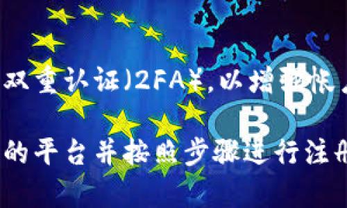 比特币钱包的注册可以通过多个平台进行，以下是一些常见的地方和步骤：

### 1. 在线钱包
许多在线平台提供免费的比特币钱包服务。用户只需访问这些网站并注册即可。

- **例子**: Blockchain.info、Coinbase、Binance等。
- **步骤**:
  1. 访问网站。
  2. 点击“注册”或“创建钱包”按钮。
  3. 输入电子邮件地址和密码。
  4. 根据提示完成验证（如电子邮件验证）。

### 2. 移动钱包
手机应用商店也有许多比特币钱包应用，适合于移动设备使用。

- **例子**: Trust Wallet、Mycelium、Exodus等。
- **步骤**:
  1. 在App Store或Google Play商店搜索比特币钱包应用。
  2. 下载并安装应用。
  3. 打开应用并注册账户，通常需要设置PIN码或备份短语。

### 3. 桌面钱包
对于希望在个人电脑上管理比特币的用户，可以选择下载桌面钱包。

- **例子**: Electrum、Bitcoin Core等。
- **步骤**:
  1. 访问钱包官网下载适合您操作系统的版本。
  2. 安装应用程序。
  3. 创建新钱包，记录下生成的恢复短语以防丢失。

### 4. 硬件钱包
硬件钱包是最安全的存储选项，适合长期持有比特币的投资者。

- **例子**: Ledger Nano S/X、Trezor等。
- **步骤**:
  1. 从官方网站购买硬件钱包。
  2. 按照说明书连接到计算机或移动设备。
  3. 完成设备设置并记录恢复短语。

### 5. 选择一个可靠的平台
注册比特币钱包时，确保所选的平台具有良好的声誉和安全措施。可以查看用户评价、相关论坛或社区的讨论。

### 6. 注意安全性
在注册比特币钱包时，务必设置强密码，并启用双重认证（2FA），以增强帐户的安全性。牢记定期备份您的钱包，以防丢失。

综上所述，根据你的需求和使用习惯，选择合适的平台并按照步骤进行注册就可以轻松获得比特币钱包。