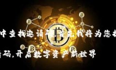 为了帮助您了解如何在TP钱包中查找邀请码，首先