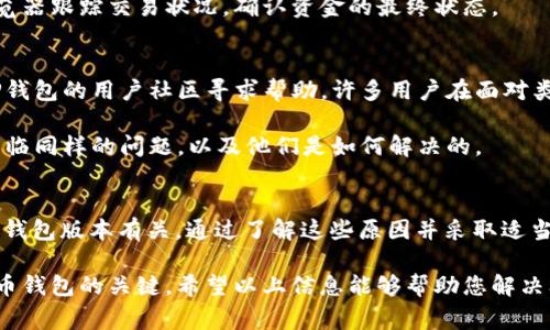 如果您的TP钱包一直显示正在等待确认，这通常意味着您的交易还未被区块链网络确认。这可能由多种原因导致。为了帮助您更好地理解和解决这个问题，以下是一些可能的原因和解决方案，以及相关步骤。

区块链拥堵
区块链网络的拥堵是导致交易确认延迟的一个常见原因。尤其在交易量激增时，例如在市场价格出现剧烈波动时，很多用户一起交易会造成网络拥堵，使得交易确认时间延长。

如果您在网络繁忙时发起了交易，可以耐心等待，通常交易会在一段时间后得到确认。建议您可以通过一些区块链浏览器（如Etherscan等）来查看您的交易状态，确认是否已经被矿工拾取。

交易费用设置过低
每一笔交易在发送时都需要支付一定的交易费用，也就是“矿工费”。如果您设置的矿工费用过低，可能会导致您的交易被延迟确认。矿工倾向于优先处理高费用的交易，因此，费用较低的交易可能会被排在后面。

如果发现您的交易费用设置过低，可以考虑取消该交易并重新发起一笔费用更高的交易。如果使用TP钱包，通常会有“取消交易”或“替代交易”的功能，可以帮助您更快速地处理该问题。

网络或节点问题
有时，TP钱包可能会因为连接的问题而无法获得最新的交易状态。这可能是您的网络连接不稳定，或者钱包所连接的节点出现了故障。

您可以尝试切换到另一个节点，或者重启TP钱包应用，再次检查交易状态。如果问题依旧，建议您检查自己的网络连接或尝试在不同的网络环境下使用钱包应用。

钱包版本问题
使用过时版本的TP钱包可能会导致各种问题，包括交易确认延迟。确保您的钱包更新到最新版本，以确保获取最新的功能和错误修复。

您可以访问TP钱包的官方网站或应用商店页面，查看是否有可用的更新。如果有，请务必进行更新。

避免重复交易
在您的交易未确认之前，不建议重复提交相同的交易。一旦您发起了新的交易，可能会导致网络混淆，甚至丢失其中的一笔交易。

请务必确认您的交易是否已被确认后再进行下一步的操作。您可以通过区块链浏览器跟踪交易状况，确认资金的最终状态。

寻求社区支持
如果以上方法都未能解决您的问题，或者您在过程中遇到技术难题，可以考虑向TP钱包的用户社区寻求帮助。许多用户在面对类似问题时，可能会分享自己的经验和解决方案。

访问TP钱包的社交媒体页面、论坛或其他用户支持平台，看看是否有其他用户也面临同样的问题，以及他们是如何解决的。

总结
TP钱包显示“正在等待确认”的问题通常与区块链拥堵、交易费用设置、节点问题或钱包版本有关。通过了解这些原因并采取适当的措施，您能够有效处理这一问题，确保资金安全。

无论是耐心等待还是及时调整交易，保持警惕和积极应对是确保顺利使用数字货币钱包的关键。希望以上信息能够帮助您解决问题，顺利进行交易。