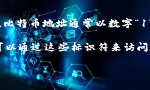 比特币在线钱包的标识符通常是由一串字母和数字组成的唯一字符串，这个字符串一般称为“比特币地址”。比特币地址通常以数字“1”、