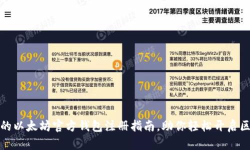 安全简易的以太坊官方钱包注册指南，助你轻松开启区块链世界