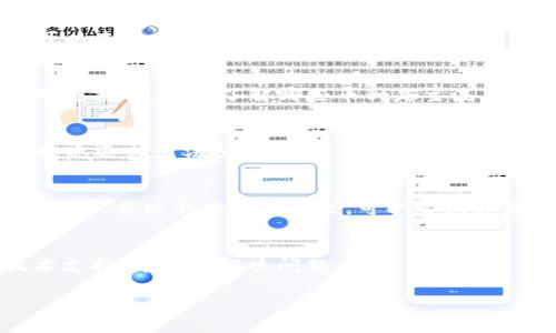 关于TP钱包购买币时出现老是转圈的问题，这通常是由以下几个原因导致的。我们可以逐一分析并提供一些解决方案。

网络连接问题
确保你的网络连接正常。如果你正在使用移动数据，可以尝试切换到Wi-Fi，反之亦然。有时候不稳定的网络会导致请求无法及时响应，从而导致钱包界面长时间处于“转圈”的状态。

服务器维护或故障
TP钱包的服务器有时可能会进行维护或遇到临时故障。你可以访问TP钱包的官方社交媒体渠道或论坛，查看是否有其他用户也报告类似问题，或官方是否发布了相关维护公告。这种情况下，只能耐心等待，通常问题会在短时间内得到解决。

钱包版本问题
确保你使用的TP钱包是最新版本。旧版本可能会存在bug或者兼容性问题，导致交易执行不顺利。你可以去应用商城查看更新，下载最新版本的TP钱包。

币种支持问题
有些币种可能暂时不被TP钱包支持，导致在购买或交易时出现问题。确保你要购买的币种在TP钱包的支持列表中。了解哪些币种是主流及当前可交易的，可以帮助你提升交易的成功率。

交易设置问题
在进行交易前，确认你的交易设置是否正确，包括网络费用、接收地址等信息。如果设置错误，交易会被延迟或无法执行。你可以重新检查一次你的设置，确保所有信息准确无误。

缓存或应用错误
有时应用的缓存可能会导致操作不流畅。尝试清除TP钱包的缓存或者重启应用，看是否能解决问题。同时，若以上方法都无效，可以尝试卸载再重新安装TP钱包。

联系技术支持
如果尝试了上述所有方法仍未解决问题，可以直接联系TP钱包的客户支持。他们能够提供专业的技术支持，帮助你解决问题。

希望以上信息能够帮助到你，顺利进行币的购买操作！如果你还有其他问题，欢迎继续咨询。