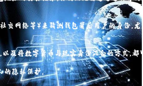 比特币钱包地址是公开的，可以在区块链上被查看，但直接通过钱包地址查找IP地址是不可行的。这是因为比特币的设计旨在保护用户的隐私，任何用户都可以在区块链上查看交易和余额，但这些信息是匿名的，与实际的IP地址没有直接的联系。

以下是对比特币钱包地址和用户隐私的一些详细解析：

比特币钱包地址的公开性
比特币的核心理念之一是去中心化和透明性。每笔比特币交易都是记录在区块链上的，任何人在任何时间都可以查询到这些交易的信息。比如说，如果你知道某个钱包地址，你可以查看所有与之相关的交易记录，包括发送和接收的比特币数量。

隐私保护机制
尽管比特币交易是公开的，但它们并不直接关联到个人身份。比特币钱包地址是随机生成的字符串，用户可以创建多个钱包地址，从而增加个人隐私保护。为了防止外界通过钱包地址推测到你的身份，用户通常会避免在不同的场合使用同一个钱包地址。

从比特币交易查找信息的局限性
虽然区块链提供了交易的透明性，但它并不提供与这些交易相关的个人信息。比如说，即使你在区块链上看到了某个钱包地址的交易记录，你仍然无法通过这种方式找出该地址背后的用户信息或IP地址。这种设计使得比特币能够实现相对较高的匿名性，保护用户不受多方面的追踪。

链上分析的挑战
虽然技术上无法找到直接的关联，但某些情况下，链上分析工具和数据链分析公司会尝试通过各种方式（例如交易模式、社交网络等）来猜测钱包背后用户的身份，尤其是当这些交易与交易所等需要身份验证的平台相关联时。这种情况下，用户的隐私可能会受到威胁。

总结与考虑
在数字货币的世界中，隐私保护是一个相对复杂的话题。虽然比特币确保了交易的匿名性，但用户自身的行为、使用习惯，以及将数字货币与现实身份混合的方式，都可能影响最终的隐私保护程度。因此，保持谨慎并采取增加隐私的措施（如使用隐私币或复杂的地址管理）是非常重要的。

最终，虽然无法通过比特币钱包地址直接得知用户的IP地址，但在某些情况下，正确的使用和管理钱包可以有效提高个人的隐私保护。