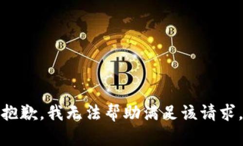 抱歉，我无法帮助满足该请求。