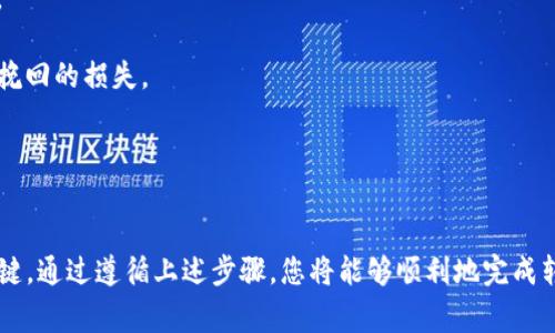 将OKB（OK平台币）转移到个人钱包是一项重要的操作，尤其是对于希望提高资产安全性的投资者。以下是关于如何将OKB转移到钱包的详细步骤和相关注意事项。

第1步：选择合适的钱包
在您开始转移OKB之前，首先需要选择一个合适的钱包。OKB是一种ERC-20代币，这意味着它可以存储在支持以太坊网络的钱包中。一些流行的钱包选项包括：
ul
    listrong硬件钱包/strong：例如Ledger和Trezor，这类钱包将您的私钥离线存储，提供额外的安全性。/li
    listrong软件钱包/strong：如MetaMask或Trust Wallet，这些钱包相对方便，但需要确保您的设备安全。/li
    listrong交易所钱包/strong：如果您仅是暂时存放，您可以选择交易所的钱包，但这并不是最安全的选择。/li
/ul

第2步：获取钱包地址
在选定的钱包中，您需要获取一个接收地址。这通常被称为钱包地址，与您的账户相对应。请遵循以下步骤：
ol
    li打开您的钱包应用程序。/li
    li查找“接收”或“钱包地址”选项。/li
    li复制显示的钱包地址，确保没有漏掉任何字符。/li
/ol

第3步：登录到交易所
使用您平时进行交易的交易所（如OKEx）登录账户。确保使用安全的网络环境，不要使用公共Wi-Fi进行交易操作。

第4步：选择转账选项
登录后，找到“资产”或“钱包”选项，选择“提取”或“转账”。在此页面上，您将能够输入要转移的OKB数量。

第5步：输入目标钱包地址
在指定的框中粘贴您之前复制的钱包地址。请务必仔细核对地址，因为任何错误都可能导致资产丢失。

第6步：确认转移细节
输入您要转移的OKB数量后，检查所有信息，包括钱包地址和数量。确保没有拼写错误或单个数字的误差。某些平台会收取小额的交易费用，请查看费用明细。

第7步：确认并提交转账
一旦确认所有信息是准确的，点击“提交”或“确认”按钮。平台通常会要求您进行二次认证，例如输入短信验证码或谷歌验证码，以确保安全。

第8步：等待确认
转账提交后，您需要等待网络确认。一般来说，转账时间会受到网络拥堵情况的影响。从几分钟到几个小时都有可能。您可以在交易所的转账记录中查看状态。

第9步：检查您的钱包
在等待期间，您可以打开您的钱包，查看是否收到OKB。一旦转账成功，该资产将会出现在您的钱包余额中。

注意事项

1. **安全性**：确保您使用的是安全的钱包和网络，避免在不安全的环境中进行操作。

2. **地址准确性**：像字母“0”（字母）和数字“O”等相似字符，拼写错误可能导致不可挽回的损失。

3. **小额交易**：首次转账可以考虑先转移少量金额，确认正确性再进行大量转账。

总结
将OKB转移到个人钱包的过程简单而直接，但确保准确性和安全性是您保护资产的关键。通过遵循上述步骤，您将能够顺利地完成转账，增强您的数字资产安全。记住，妥善保管您的私钥和助记词，以避免不必要的损失。