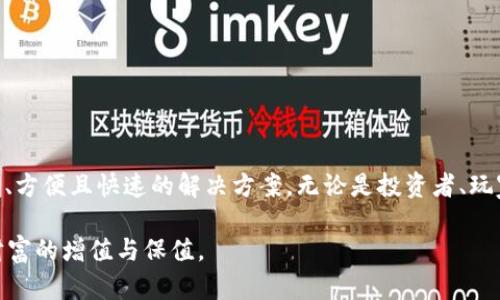 TP钱包（TokenPocket）是一款多功能的数字货币钱包，旨在满足用户对区块链资产的管理和使用需求。下面将详细介绍TP钱包的主要功能及其应用场景。

### TP钱包的主要功能

1. 多链资产管理
TP钱包支持多种区块链资产的管理，包括以太坊、比特币、波场等多条公链上的代币。用户可以在一个钱包中轻松管理所有的数字资产，无需下载多个钱包应用，这大大方便了用户进行资产的管理和查看。

2. 去中心化交易所
除了基本的钱包功能，TP钱包还集成了去中心化交易所（DEX）的功能。用户可以在应用内直接进行交易，无需中介和繁琐的手续，安全性和隐私性都有所保障。同时，用户也能够随时查看市场行情，快速抓住交易机会。

3. DApp生态
TP钱包致力于构建一个多元化的去中心化应用（DApp）生态。用户可以在钱包内访问各种DApp，如游戏、金融、社交等，通过这些应用体验区块链带来的便利和创新。这种生态系统不仅丰富了用户的使用体验，也推动了整个区块链行业的发展。

4. 安全性与隐私保护
在数字货币时代，安全性至关重要。TP钱包采用了多种加密技术，全方位保护用户的私钥和资产安全。同时，用户的交易保持匿名，不会泄露个人信息。这些措施给予用户充分的信心，让他们可以放心地使用钱包进行数字资产的存储与交易。

5. 用户体验
TP钱包以简洁的用户界面和流畅的操作体验而闻名。无论是新手还是资深玩家，都能轻松上手。用户能够快速学会如何转账、兑换和管理资产，提升了数字货币的使用体验。

### TP钱包的应用场景

1. 数字资产的安全存储
在现今加密货币市场上，安全是用户最关心的问题。TP钱包的冷存储功能和多层安全机制为用户提供了一个安全的环境，保障他们的资产不被黑客攻击。对于长线投资者来说，选择TP钱包成为资产长久存储的首选。

2. 便捷的资产交易
通过TP钱包的去中心化交易平台，用户能够快速地进行资产交易。一旦发现市场上的投资机会，用户可以迅速进行买入或卖出，无需经历繁琐的KYC认证和交易验证流程。这样的便捷性使得用户能够在瞬息万变的市场中抢占先机。

3. 参与区块链项目的投资与社群互动
TP钱包使得用户能够方便地参与各种区块链项目的投资，并与项目开发者及其他投资者进行社交互动。用户可以通过TP钱包直接参与IDO（首次去中心化交易）项目，获取潜在的投资回报。同时，用户可以加入不同的社群，分享投资经验和见解。

4. 玩转区块链游戏
区块链游戏越来越受欢迎，TP钱包为玩家提供了便捷的资产管理和转账功能。玩家可以通过TP钱包购买游戏资产，将游戏中的收益转出，甚至可以将闲置的游戏资产进行交易，创造更多的收益可能性。

5. 自我教育与了解区块链知识
TP钱包不仅仅是一个资产管理工具，它还致力于教育用户。用户可以通过其内置的教育资源，学习到区块链基础知识、投资策略等，帮助他们更好地理解这个新兴的领域，做出更明智的投资决策。

### 结论

TP钱包作为一款全面的数字货币钱包，它集成了资产管理、交易、DApp访问等一系列功能，可以说是数字资产管理的得力助手。对于每一个希望进入区块链领域的用户来说，TP钱包都提供了一个安全、方便且快速的解决方案。无论是投资者、玩家，还是想要学习区块链知识的普通用户，TP钱包都能够满足他们的需求，助力他们在区块链世界中迈出坚实的第一步。在加密货币的发展浪潮中，选择TP钱包，将是成就你数字财富之路的重要一步。

以上内容只是对TP钱包的一个概述，用户在使用过程中建议多了解其功能，保持对市场的敏感度，以便做出更合理的决策。在不断变化的数字货币世界中，唯有不断学习与探索，才能站稳脚跟，实现财富的增值与保值。