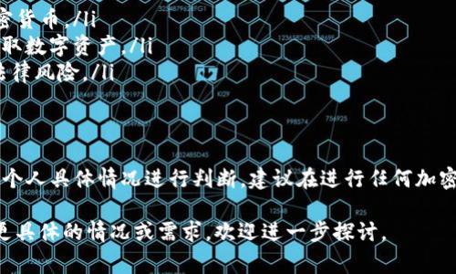 关于“t p钱包提币是否合法”的问题，涉及到法律、金融监管以及具体国家或地区的政策，以下是一些基本信息供您参考。

一、什么是“T P钱包”？
在数字货币的世界里，T P钱包通常是指某种特定的加密货币钱包，用于存储、接收和转移数字资产。数字钱包像是一个虚拟的银行账户，用户可以在这里管理自己的加密货币资产。

二、提币的概念
提币，简单来说就是将数字货币从钱包或交易平台中提现到其他地方，如个人钱包或者银行账号。不同于传统货币，提币涉及到私钥、安全性、区块链交易等复杂因素。

三、提币是否合法？
提币的合法性往往取决于多个因素，包括您所处的国家或地区的法律法规、您提取的币种、以及交易平台的合规性。在一些国家，某些加密货币的交易和提现活动受到严格监管，甚至可能被认为违法。

四、各国对于加密货币的监管政策
不同国家对数字货币的态度截然不同。例如：
ul
    listrong美国：/strong对比特币等主流加密货币的监管相对宽松，不过各州的规定可能不同。/li
    listrong中国：/strong对加密货币的监管较为严格，禁止ICO和交易所的运营。/li
    listrong日本：/strong在一定范围内合法化了比特币，并建立了相应的监管框架。/li
/ul

五、如何合法提币？
若您希望合法地提币，以下几个步骤或许能帮助您：
ul
    listrong了解当地法律：/strong确保您能够合法持有和交易您所拥有的加密货币。/li
    listrong选择合规交易所：/strong使用经过监管的、声誉良好的交易平台提取数字资产。/li
    listrong保持透明：/strong在税务方面，了解和遵守报告要求，避免潜在的法律风险。/li
/ul

六、结论
综上所述，T P钱包提币的合法性是一个相对复杂的问题，需结合当地法律法规和个人具体情况进行判断。建议在进行任何加密货币交易之前，咨询法律专家或专业顾问，以确保您的行为在法律允许的范围内。

希望这些信息能够帮助您更好地理解“T P钱包提币”的相关法律问题。如果您有更具体的情况或需求，欢迎进一步探讨。