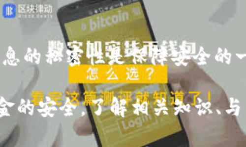 在使用腾讯的TP钱包时，如果收到提示“TP钱包有风险”，首先不要惊慌，以下是一些应对措施和建议：

1. 确认风险提示的真伪
首先，确保风险提示是真实的且来自腾讯官方。有些诈骗者可能会假装是官方通知，试图欺骗用户。检查消息来源，确认是否通过官方渠道发送，如深圳的注册手机号码或官方应用内的提醒。

2. 不要轻信链接和下载
如果风险提示中包含链接或要求您下载其他应用程序，务必保持警觉。官方通常不会通过非应用内的方式要求用户下载其他程序以解决问题。请在腾讯的官方网站或客服电话进行核实。

3. 勾选安全性设置
进入TP钱包的安全设置，检查自己账户的安全性设置，包括绑定手机、修改密码、启用双重验证等。确保没有异常的登录记录和融资活动。

4. 尽快备份重要信息
为了防止任何潜在的风险影响到您的资产，建议您尽快备份TP钱包中的重要信息和交易记录。无论是导出小额交易记录，还是确保您所有的交易信息都已妥善保存，都是保护财产的有效手段。

5. 联系客户服务
如有任何疑虑，可以立即联系腾讯的客户服务中心，询问您收到的风险提示详情，以及需要采取的后续措施。客服人员通常会提供专业的指导和应对建议。

6. 学习相关安全知识
通过搜索互联网或观看相关视频，学习钱包的使用安全和防范诈骗的知识。了解如何识别假冒网站和钓鱼邮件，以及如何保护个人隐私信息，这将帮助您在未来避开潜在的风险。

7. 远离不明投资和活动
对于任何不明的投资机会或活动，尤其是声称能快速获利的项目，要保持高度警惕。不随便下载或参与其他钱包和产品，确保所有的资金流动都源自可信的渠道。

8. 定期更新及维护设备安全
保证您手机和软件的最新状态，及时更新操作系统和应用程序，以防止漏洞的出现。同时，保持手机防病毒软件的更新，定期扫描设备，确保安全。

9. 定期检查账户交易记录
请养成定期检查TP钱包交易记录的习惯，关注是否有不明的资金出入或异常活动。一旦发现问题，及时采取措施或报告。

10. 谨慎对待社交媒体信息
切忌在社交媒体上散播自己TP钱包的信息或寻求帮助，可能会引来不必要的麻烦。保持个人金融信息的私密性是保障安全的一种方式。

总之，面对“TP钱包有风险”的提示时，我们不仅要保持冷静，更要积极主动地采取措施，确保个人资金的安全。了解相关知识、与专业人员沟通、定期检查和维护设备安全，都是有效的保护措施。希望您能快乐、安全地使用TP钱包。