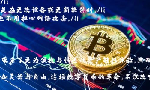 比特币钱包地址和私钥密码是比特币交易中极其重要的两个要素。为了帮助您更好理解这一主题，以下内容将详细介绍它们的定义、功能、以及安全性等方面，帮助读者更好地保护自己的资产安全。

什么是比特币钱包地址？

比特币钱包地址就像是一个收集邮寄信件的邮箱地址，它是用来接收比特币的唯一标识符。每个比特币钱包都可以生成多个地址，这些地址是由一串数字和字母组成的，通常以“1”，“3”或“bc1”开头。

在比特币网络中，用户通过这些地址来进行资金的接收和发送。想象一下，在繁忙的市中心，您需要一个明确的地点来接受来自朋友、家人或客户的资金支持。比特币钱包地址正是这样一个地点，确保您的资金能够准确无误地到达您指定的去处。

比特币私钥是什么？

私钥则是比特币钱包的“密码”，是非常敏感和私密的一串数字和字母。只有您自己知道这一串代码，并且它是用来“签署”您的交易的。当您要从您的钱包中发送比特币时，您需要用私钥来证明您拥有这些比特币的所有权。只有拥有这个私钥，您才能方便地操控自己的比特币资产。

想象一下，私钥就像您家中的钥匙，只有您持有，其他人无法进入您的家。丢失或泄露私钥等于打开了财产被盗的可能性，因此保护好私钥是至关重要的。

如何获取比特币钱包地址和私钥？

在创建比特币钱包时，通常会同时生成一个钱包地址和私钥。您可以通过多种方式创建比特币钱包，如软件钱包、硬件钱包或者在线钱包。

例如，使用软件钱包，您只需下载一个比特币钱包应用程序，按照指示创建账户，系统将自动为您生成一个独一无二的比特币钱包地址及其对应的私钥。而对于硬件钱包来说，您可以将其视作一个安全盒，里面存储着您的比特币私钥，确保其不易被恶意软件攻陷。

比特币钱包地址与私钥的安全性

保护比特币钱包地址和私钥至关重要。黑客和诈骗者时刻在寻找机会，试图通过各种手段窃取您的私钥和钱包地址。在阳光明媚的日子里，您或许会懒散地坐在公园长椅上，享受周围的喧嚣，但一旦您过于放松警惕，可能会给潜在的威胁留下可乘之机。

为了提高安全性，建议您采取以下几项措施：

ul
    listrong使用强密码和双因素认证：/strong像为家门上锁一样，为您的比特币钱包设置一个复杂的密码，并启用双因素认证。/li
    listrong定期备份您的钱包：/strong就好像把重要文件多份存放在不同地方，以免遗失的风险。务必定期备份您的钱包，特别是在更改设备或更新软件时。/li
    listrong使用冷钱包存储大额比特币：/strong将大金额资产存放在离线状态下的冷钱包中，就像将贵重物品放进保险箱，再也不用担心网络攻击。/li
/ul

总结

在了解比特币钱包地址和私钥的过程中，我们不禁会感慨出这样的时代变迁。这与过去通过纸币进行的交易截然不同，如今比特币带来了更为便捷与快速的资产转移体验。然而，在享受这份便利的同时，我们也必须意识到安全的重要性。保护好您的比特币钱包地址与私钥，才是真正拥有您财富的关键所在。

无论是在晨雾中的老桥边，还是在星空璀璨的夜空下，露天的交易形式与虚拟货币的流通方式将日益紧密，未来的财务管理变得愈加灵活与自由。这场数字货币的革命，不仅改变了我们储存和交易的方式，更是一场深刻的思想革命，它促使我们重新审视对财富、价值及信任的理解。