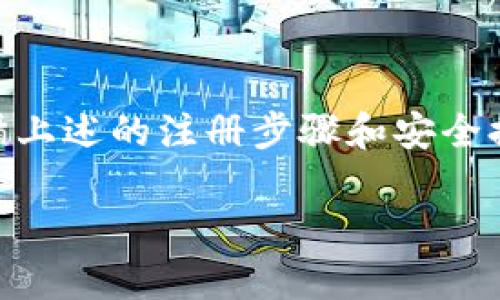 在了解比特币钱包的注册方法之前，首先需要了解一些关键概念。比特币钱包是一个可以存储、接收和发送比特币的数字工具。与传统银行账户不同，比特币钱包并不是存储比特币本身，而是存储你的比特币地址和私钥，这些是你访问和使用你比特币的凭证。接下来，我们将详细介绍比特币钱包的注册步骤、类型及其重要性。

什么是比特币钱包？
比特币钱包就像你的数字钱包，存放着你的比特币资产。在这个虚拟的世界里，每个人的比特币交易都是通过区块链技术记录和验证的。比特币钱包无需物理形式，但它的存在至关重要。选择一个合适的钱包，对于保护和管理你的比特币资产尤为重要。

比特币钱包的类型
在选择比特币钱包之前，你需要了解几种常见的类型，帮助你找到最适合自己的一个。以下是几种主要类型：

ul
  listrong移动钱包：/strong这类钱包通常是手机应用，方便用户随时随地进行交易，适合日常小额消费。/li
  listrong桌面钱包：/strong这种钱包是安装在电脑上的软件，适合经常使用比特币的用户，可以提供更多的控制权和安全性。/li
  listrong在线钱包：/strong在线钱包通常由第三方提供，可以在任何设备上使用，具有较大的便利性，但安全性可能较低。/li
  listrong硬件钱包：/strong这是一种专门的物理设备，用于离线存储比特币，通常是安全性最高的选择，适合长期投资者。/li
  listrong纸钱包：/strong纸钱包是将私钥和比特币地址打印到纸上的形式，安全性高，但使用时需谨慎，防止丢失或损坏。/li
/ul

注册比特币钱包的步骤
下面，我们将以最常见的在线钱包为例，步骤如下：

h41. 选择一个可信赖的钱包服务提供商/h4
在这个信息量庞大的互联网世界中，你会发现有许多比特币钱包可供选择。选择一个有良好声誉和正面评价的服务提供商至关重要。常见的选择包括Coinbase、Blockchain.info、Binance等。他们都有大量用户和比较成熟的技术支持。

h42. 访问官网并创建账号/h4
访问你选择的钱包服务提供商的官网，通常网站首页会有“注册”或“创建账号”的按钮。点击该按钮，进入注册页面。

h43. 填写必要的个人信息/h4
在注册页面，你需要填写一些必要的个人信息，如电子邮件地址、用户名和密码等。在选择密码时，建议使用复杂且不易猜到的组合，以增强账号安全性。

h44. 验证邮箱/h4
注册后，提供商通常会向你的电子邮箱发送一封验证邮件。点击邮件中的链接以验证你的邮箱。这个步骤是为了确保你的电子邮箱是有效的，也为后续的安全措施提供保障。

h45. 设置安全措施/h4
为了增强账户的安全性，通常会要求你设置双重身份验证（2FA）。这是一种保护措施，通过额外的认证步骤确保没有其他人能够轻易访问你的账户。

h46. 获取你的比特币地址/h4
完成注册后，你会收到一个比特币地址。这个地址就像你的银行账户号码，是别人向你发送比特币时需要使用的信息。妥善保管这个地址，并确保分享时的谨慎。

如何保护你的比特币钱包
由于比特币的普及，黑客和诈骗活动也在增加，因此保护你的比特币钱包尤为重要。

h41. 使用强密码/h4
确保使用一个安全、复杂的密码并定期更换。避免使用常见的词汇或者个人信息，如生日或名字。

h42. 启用双重身份验证/h4
始终启用双重身份验证，将你的比特币钱包与手机应用或短信联系起来，这可以有效防止未授权的访问。

h43. 定期备份/h4
对你的钱包进行定期备份，确保你在任何事故，比如电脑损坏后仍能找回你的资产。

h44. 保持软件更新/h4
确保你的钱包软件保持最新，以确保你享有最新的安全补丁和功能。

h45. 使用硬件钱包存储大量比特币/h4
如果你持有大量比特币，考虑使用硬件钱包进行离线存储，这是划算且安全的选择。

总结
选择和注册一个合适的比特币钱包是你进入比特币世界的第一步。不同类型的钱包适合不同需求，确保你在选定钱包时做足功课，审慎选择。通过遵循上述的注册步骤和安全提示，你可以安心地管理和交易你的比特币。最后，祝你的加密货币旅程顺利且收益丰厚。

希望以上内容对你有所帮助！如果你有更多问题，欢迎随时提问。