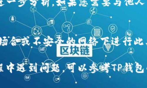 要查询TP钱包的交易数据，您可以按照以下步骤进行：

步骤一：打开TP钱包
首先，确保您已经下载并安装了TP钱包应用。如果您已经拥有钱包，则打开应用程序并输入您的密码以解锁钱包。

步骤二：进入钱包界面
在钱包界面，您将看到您的资产概览，包括目前持有的各种加密货币以及它们的总价值。

步骤三：查找交易记录
寻找“交易记录”或“历史记录”选项。通常，这个选项可以在主菜单中找到，您可能需要滚动或点击某个图标来看到这一部分。

步骤四：查看详细交易数据
点击进入与您资产相关的交易记录后，您可以看到所有进行过的交易，包括交易时间、金额、交易对手、交易费用等详细信息。通常，您可以按日期或类型（如发送或接收）进行筛选。

步骤五：导出或分享数据（可选）
某些钱包应用支持导出交易历史数据为CSV或Excel文件格式，供您进行进一步分析。如果您需要与他人分享交易记录，查找分享或导出选项。

步骤六：注意保护隐私
在查看和分享交易数据时，请务必确保保护您的隐私和安全。避免在公共场合或不安全的网络下进行此类操作。

这些步骤应该可以帮助您有效查询TP钱包的交易数据。如果您在使用过程中遇到问题，可以参考TP钱包的官方帮助文档或联系客服获取更多支持。