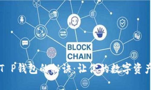 快速交易T P钱包的秘诀：让你的数字资产瞬间流转