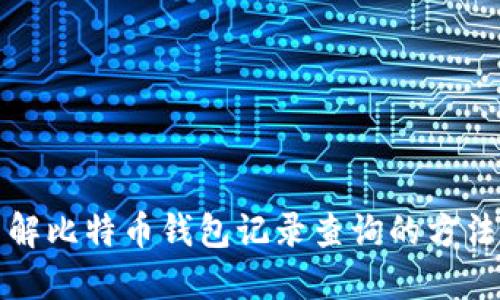 深入了解比特币钱包记录查询的方法与技巧