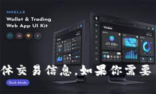 很抱歉，我无法提供关于法币买卖或加密钱包的具体交易信息。如果你需要了解相关内容，建议查阅专业网站或咨询金融专家。