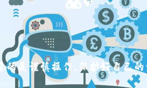 要在TokenPocket钱包中充值USDT（泰达币），您可以遵循以下步骤。以下信息将帮助您清晰了解整个过程，包括一些细节和可能需要注意的事项。

1. 登录TokenPocket钱包
首先，确保您已经下载并安装了TokenPocket应用程序。如果您是首次使用，请打开应用，创建一个新钱包并备份助记词，确保您的资产安全。

2. 选择USDT钱包
登录后，您将看到主界面。点击“资产”选项，寻找并选择USDT。如果您还没有USDT，您需要先添加它，点击“添加资产”，然后在搜索栏中输入“USDT”，找到之后进行添加。

3. 获取充值地址
一旦您选择了USDT钱包，您将会看到一个“接收”或“充值”的选项。点击此选项，您会看到您的USDT充值地址。该地址通常是一个字母和数字组成的字符串，确保复制整个地址，因为这将是您充值所需的。

4. 选择充值方式
常见的充值方式包括通过其他钱包或交易所转账USDT。您可以选择从其他数字货币交易所（如Binance、Huobi等）或者其他钱包（如Coinbase、MyEtherWallet等）进行转账。如果您在其他平台上购买的USDT，可以选择将其发送到刚才复制的充值地址。

5. 进行转账
前往您所选择的交易所或钱包，找到“提现”或“转账”选项，输入您刚才复制的TokenPocket充值地址，并填写转账金额。请再次确认充值地址是否正确，以免资金丢失。

6. 等待确认
完成转账后，您需要稍等片刻，直到区块链网络确认您的转账。对于USDT，通过Ethereum (ERC-20)或者Tron (TRC-20)网络转账时，确认时间可能会有所不同。您可以在您的TokenPocket钱包中实时查看USDT余额。

7. 查看余额
一般来说，转账完成后，您的TokenPocket钱包中的USDT余额会立即更新。如果没有显示，您可以手动刷新您的资产页面。

注意事项
在充值USDT时，请务必注意以下几点：
ul
  li确保您选择的USDT网络与您提现时所使用的网络一致，例如，如果您使用ERC-20网络转账，请在TokenPocket中确保您也选择ERC-20。/li
  li谨慎保存好您的钱包备份信息，切勿与他人分享您的私钥或助记词。/li
  li在进行任何转账之前，建议先从小额测试转账，以确保流程顺利。/li
/ul

总结
通过以上步骤，您可以顺利地在TokenPocket中充值USDT。无论是选择从交易所转账还是从其他钱包转账，重要的是谨慎操作，保护好自己的资产安全。希望以上信息能帮助您顺利完成USDT的充值！