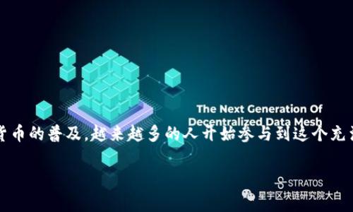 购买大猩猩（Gorilla）类的数字资产或代币，通常涉及加密货币及区块链技术的使用。如果您想要通过TP钱包（TokenPocket）进行这项交易，可以遵循以下步骤来完成购买。请注意，购买任何加密货币都存在风险，务必谨慎操作。

### 如何通过TP钱包购买大猩猩（Gorilla）类代币

#### 1. 下载并安装TP钱包

步骤一：获取TP钱包
首先，您需要在您的手机应用商店（如Apple Store或Google Play）中下载并安装TP钱包。TP钱包是一个多链钱包，可支持多种数字资产的管理与交易。

#### 2. 创建或导入钱包

步骤二：设置您的钱包
打开TP钱包后，您可以选择创建一个新的钱包或导入一个已有的钱包。如果您是新用户，请依照说明创建新的钱包，并务必妥善保存助记词，以防丢失。

#### 3. 获取一些基础的加密货币

步骤三：充值钱包
在购买大猩猩代币前，您需要在TP钱包中充值一些其他基础的加密货币，例如以太坊（ETH）或币安币（BNB）。您可以通过交易所将您的法币（如人民币、美元等）转换为加密货币，并将其转入TP钱包。

#### 4. 找到大猩猩代币的合约地址

步骤四：获取代币信息
接下来，您需要找到大猩猩代币的合约地址。这通常可以在项目的官网、白皮书或社交媒体渠道找到。一旦获取到合约地址，您可以把它添加到您的TP钱包中，以查看该代币的余额及相关信息。

#### 5. 进行代币交换

步骤五：币种兑换
TP钱包支持去中心化交易（如Uniswap、PancakeSwap等），您可以在钱包内进行穿梭。选择您手中已有的基础加密货币，设置交换的数量，并选择大猩猩代币，然后确认交易。

#### 6. 确认交易

步骤六：确认您的交易
在提交交易后，您将看到交易的详细信息，包括矿工费用和预计收到的代币数量。确认无误后，提交交易并等待网络确认。此过程可能因网络拥堵而有所延迟。

#### 7. 检查您的余额

步骤七：查看代币余额
交易完成后，返回到TP钱包主界面，您应该能够看到您刚购买的大猩猩代币余额。请确保所有合约信息都核对无误。

#### 8. 安全储存及管理

步骤八：安全管理
最后，安全地管理您的数字资产是至关重要的。尽量使用冷钱包保存大额资金，定期备份助记词，并注意防范钓鱼网站及诈骗行为。

### 结语

购买大猩猩代币的过程涉及多个步骤，从准备钱包、充值、找到代币信息，到最后的交易确认和余额查看。每一步都需要用户谨慎对待，确保安全性。随着数字货币的普及，越来越多的人开始参与到这个充满活力的市场中，无论您是新手还是有经验的投资者，了解如何有效且安全地进行交易都是至关重要的。希望以上信息能帮助您顺利完成大猩猩代币的购买！

如果您还有其他疑问或需要进一步的帮助，欢迎继续提问。