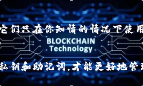 在使用TP钱包（TokenPocket）进行数字资产管理时，保护好你的私钥和助记词是至关重要的。下面将详细介绍如何查看TP钱包的私钥和助记词，确保你能安全地管理你的数字资产。

1. 进入TP钱包应用
首先，确保你在设备上成功安装并打开TP钱包应用。如果你还没有下载，可以前往官方应用商店进行下载。安装完成后，打开应用并登录到你的钱包账户。

2. 访问钱包设置
在TP钱包的主界面，找到“设置”选项。通常，这个选项可以在右上角的菜单中找到，点击进入设置页面。

3. 查找助记词
在设置页面中，你会看到多种选项，其中包括“钱包管理”或“安全”相关的设置。点击进入“钱包管理”选项，接下来会看到与当前钱包相关的详细信息。在这个页面上，通常会有“助记词”选项。
点击“助记词”，系统可能会要求你输入密码或进行指纹识别以验证你的身份。在完成身份验证后，你将能够看到与你的钱包对应的助记词。请务必将助记词记录在安全的地方，并妥善保管，因为这对于恢复钱包至关重要。

4. 查看私钥
对于私钥的查看，步骤大致相似。在同一个“钱包管理”的设置下，通常会有“私钥”或“导出私钥”的选项。注意，查看或导出私钥也是需要进行身份验证。
选择“私钥”后，你可能会被要求再次输入密码，以确保安全性。完成验证后，系统会显示你的私钥。确保在安全环境下查看，并切勿将私钥分享给任何人，因为任何拥有私钥的人都可以完全控制你的钱包和资产。

5. 确保安全性
私钥和助记词是你数字资产的唯一钥匙，因此进行安全管理非常重要。除了妥善保管外，不要将这些信息存储在网络上或任何不安全的地方。考虑将其写在纸上，放在安全的地方，或使用密码管理工具进行加密存储。

6. 其他注意事项
一旦你获取了助记词和私钥，以后在恢复钱包或者在其他设备上登录时会需要这些信息。确保它们只在你知情的情况下使用，任何网站或应用程序询问这些信息的请求都要保持警惕，因为这可能是钓鱼攻击。

总结
查看TP钱包的私钥和助记词是一个简单的过程，但要确保整个流程中的安全性。保护好自己的私钥和助记词，才能更好地管理自己的数字资产。祝你在数字货币的世界中顺利愉快！