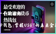 思考一个优质的解锁TP钱包：掌握USDT的未来金融