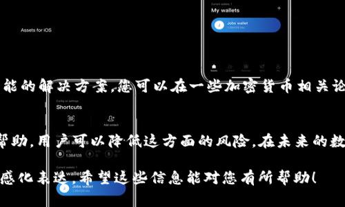 冷钱包（Cold Wallet）是指一种不与互联网连接的数字货币存储方式，通常用于长时间保存加密货币。这种形式的存储方式相对安全，但如果转账信息错误或输入了不正确的地址，可能会导致无法找回转账的资产。针对您提到的“冷钱包USDT转到哪里可以找回”，我们可以从以下几个方面进行深入的探讨。

冷钱包转账的基本原理
冷钱包通常存储在硬件设备、纸质钱包或其他离线的媒介上。使用冷钱包的用户通常会生成一个私钥和对应的公钥，公钥用于接收资产，而私钥用于管理这些资产。转账时，用户需要提供收款地址（即目标地址）及相应的转账金额。如果一切信息无误，那么资产转账将会在区块链上进行记录，一旦记录完成，交易就不可逆转。

潜在的问题：错误地址转账
当从冷钱包转出USDT时，最常见的问题是输入错误的接收地址。例如，发送到一个已关闭或错误的地址，这种情况下，资产可能会被永久锁住。想要找回这些资产，通常是几乎不可能的，因为区块链的设计是去中心化和不可篡改的。这是确保用户资产安全的重要特性，但也给个别用户带来了困扰。

找回USDT的可能性
如果您转账时输入了错误的地址，以下几种情况可能会影响找回的可能性：
ul
    listrong目标地址的类型：/strong有些目标地址是可以重新控制的（如用户的不同钱包地址），而大多数情况下，错误地址是完全不可控的。/li
    listrong钱包服务商的帮助：/strong如您转账至某些交易平台或第三方钱包，有可能联系该平台的客服，询问是否能帮助查找未确认的交易。/li
    listrong如果转账是向一个智能合约地址：/strong可能会有逻辑控制，尝试与该合约的开发者取得联系，询问是否有找回资产的可能性。/li
/ul

冷钱包的转账安全性措施
为了避免转账失误和资产损失，使用冷钱包的用户应该注意以下安全性措施：
ul
    listrong检查地址：/strong每次输入收款地址后，务必仔细核对。建议复制粘贴收款地址，尽量避免手动输入。/li
    listrong小额测试转账：/strong如果是向未知地址转账，先进行小额的测试转账，以确保该地址能够正常接收USDT。/li
    listrong备份私钥和助记词：/strong在存储冷钱包时，确保备份私钥和相关信息在安全的地方。/li
/ul

寻找社区的帮助与支持
如果您遇到无法找回的情况，可以尝试寻求社区的支持。有时，区块链开发者或加密货币爱好者可能会分享一些技巧和资源，帮助您寻求可能的解决方案。您可以在一些加密货币相关论坛、社交平台或者专业的技术支持群组中发帖寻求帮助。

总结
转账错误导致的USDT丢失在许多冷钱包用户中并不罕见。虽然找回丢失的资产是个挑战，但通过采取适当的安全措施和尽可能多地寻求帮助，用户可以降低这方面的风险。在未来的数字钱包使用中，保持警惕和自行学习是确保资产安全的关键。

这只是一个大纲和引导，您可以根据以上内容扩展到4000字，通过更深入的示例、案例分析，或个人故事来丰富内容，确保文章多样性和情感化表达。希望这些信息能对您有所帮助！