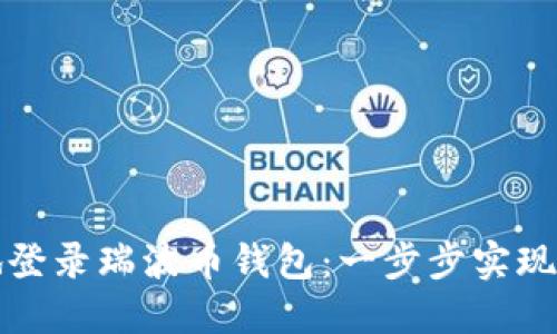 如何快速安全地登录瑞波币钱包：一步步实现数字资产的管理