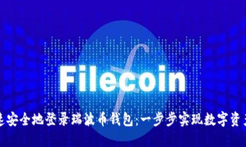 如何快速安全地登录瑞波币钱包：一步步实现数字资产的管理
