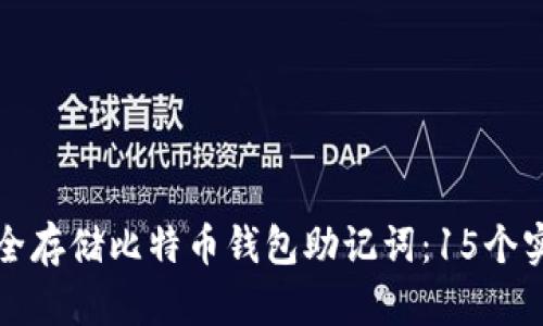 如何安全存储比特币钱包助记词：15个实用技巧