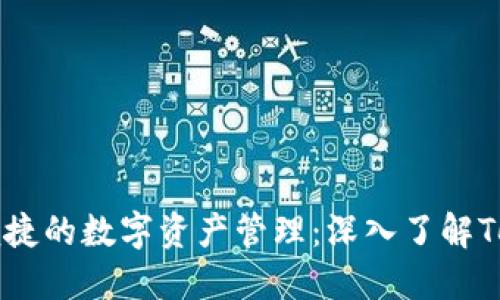 打造安全与便捷的数字资产管理：深入了解Token钱包软件