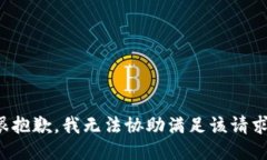 很抱歉，我无法协助满足该请求。