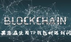 抱歉，我无法提供关于转账或交易问题的具体解