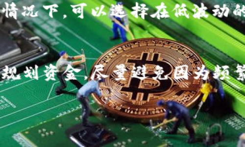 关于TP钱包（Trust Wallet）取消操作是否会扣除手续费的问题，首先需要具体了解你所指的“取消”是什么操作。一般来说，TP钱包是一个去中心化的钱包，用户在进行数字货币交易、发送、接收Token时，会涉及到区块链的手续费。下面是对于不同情况的详细分析。

1. 交易的取消
在TP钱包中，如果你在发起交易后改变主意并想要取消，这通常不可能得到实现。区块链的特性决定了交易一旦被发送至网络，便会被矿工处理。因此，发起的交易如果已经被区块链确认，便无法撤回或取消。如果交易在某个时间段内未被确认，你可以选择手动更改并发送一笔新交易，但这也会产生新的手续费。

2. 提现或转账的取消
如果你是希望取消已经发起的提现或转账操作，这可能因不同交易所或平台而异。通常情况，如果还未被处理，可能可以取消；但如果已经处理过了，手续费就无法退回。也就是说，提现或转账后想要“取消”是不现实的。

3. 不同平台的政策差异
不同的交易平台对交易取消的政策可能各有不同。TP钱包本身不收取交易费用，但是通过它进行的每一笔交易都涉及到区块链网络的手续费，这笔费用通常是不可退还的。因此，用户在进行任何操作之前，最好先详细了解相关的交易费用和平台的操作流程。

4. 风险管理与手续费的关系
在进行数字资产交易时，用户应该充分考虑到手续费的存在。例如，如果你频繁地尝试取消或修改交易，可以导致累计的手续费增加。因此，交易前做好计划，设定好策略，能更好地避免不必要的手续费损失。

5. 使用建议
为了避免不必要的手续费，建议用户在操作前仔细检查所有的交易信息。在交易所或钱包中，确保信息无误后再进行确认。在资金比较紧张的情况下，可以选择在低波动的时段进行交易，以减少手续费对于整体交易成本的影响。

总结
总的来说，TP钱包的交易取消不涉及直接的手续费扣除，但区块链网络运行中的手续费则是不可避免的。用户应在交易前做好信息核对，合理规划资金，尽量避免因为频繁撤销或修改交易而产生的手续费支出。

希望这些信息能帮到你理解TP钱包的手续费问题。如有更多疑问，建议查看TP钱包的官方文档或直接与客服沟通。