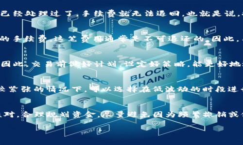 关于TP钱包（Trust Wallet）取消操作是否会扣除手续费的问题，首先需要具体了解你所指的“取消”是什么操作。一般来说，TP钱包是一个去中心化的钱包，用户在进行数字货币交易、发送、接收Token时，会涉及到区块链的手续费。下面是对于不同情况的详细分析。

1. 交易的取消
在TP钱包中，如果你在发起交易后改变主意并想要取消，这通常不可能得到实现。区块链的特性决定了交易一旦被发送至网络，便会被矿工处理。因此，发起的交易如果已经被区块链确认，便无法撤回或取消。如果交易在某个时间段内未被确认，你可以选择手动更改并发送一笔新交易，但这也会产生新的手续费。

2. 提现或转账的取消
如果你是希望取消已经发起的提现或转账操作，这可能因不同交易所或平台而异。通常情况，如果还未被处理，可能可以取消；但如果已经处理过了，手续费就无法退回。也就是说，提现或转账后想要“取消”是不现实的。

3. 不同平台的政策差异
不同的交易平台对交易取消的政策可能各有不同。TP钱包本身不收取交易费用，但是通过它进行的每一笔交易都涉及到区块链网络的手续费，这笔费用通常是不可退还的。因此，用户在进行任何操作之前，最好先详细了解相关的交易费用和平台的操作流程。

4. 风险管理与手续费的关系
在进行数字资产交易时，用户应该充分考虑到手续费的存在。例如，如果你频繁地尝试取消或修改交易，可以导致累计的手续费增加。因此，交易前做好计划，设定好策略，能更好地避免不必要的手续费损失。

5. 使用建议
为了避免不必要的手续费，建议用户在操作前仔细检查所有的交易信息。在交易所或钱包中，确保信息无误后再进行确认。在资金比较紧张的情况下，可以选择在低波动的时段进行交易，以减少手续费对于整体交易成本的影响。

总结
总的来说，TP钱包的交易取消不涉及直接的手续费扣除，但区块链网络运行中的手续费则是不可避免的。用户应在交易前做好信息核对，合理规划资金，尽量避免因为频繁撤销或修改交易而产生的手续费支出。

希望这些信息能帮到你理解TP钱包的手续费问题。如有更多疑问，建议查看TP钱包的官方文档或直接与客服沟通。