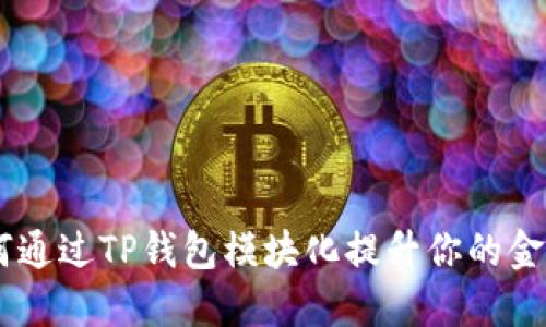 : 掌控未来：如何通过TP钱包模块化提升你的金融安全与便捷性