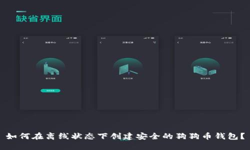 如何在离线状态下创建安全的狗狗币钱包？